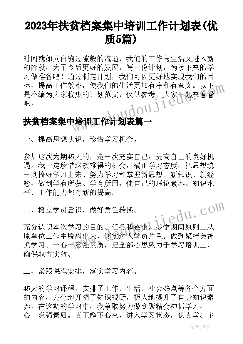 2023年扶贫档案集中培训工作计划表(优质5篇)