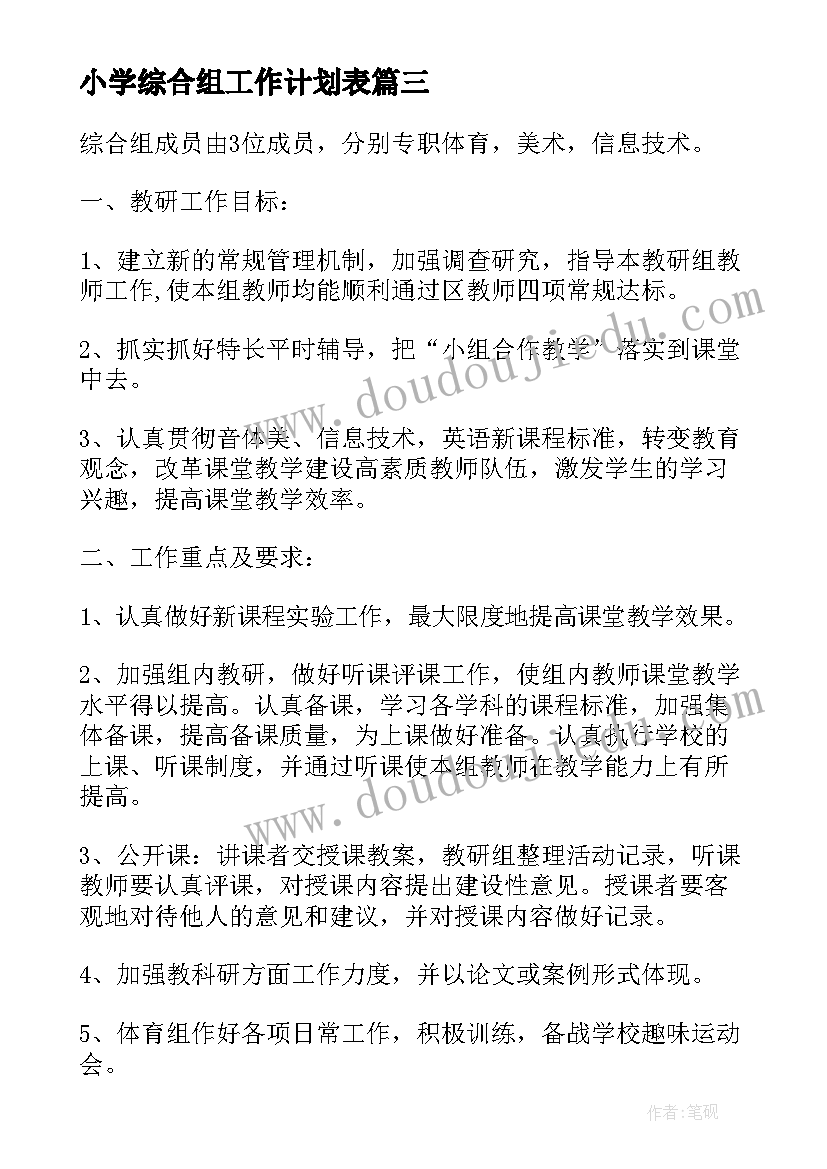 2023年小学综合组工作计划表(大全8篇)