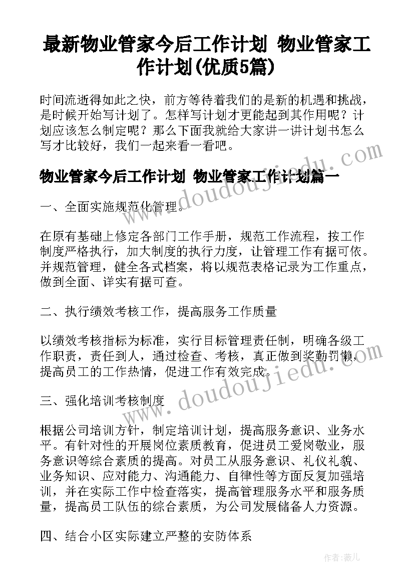 最新物业管家今后工作计划 物业管家工作计划(优质5篇)