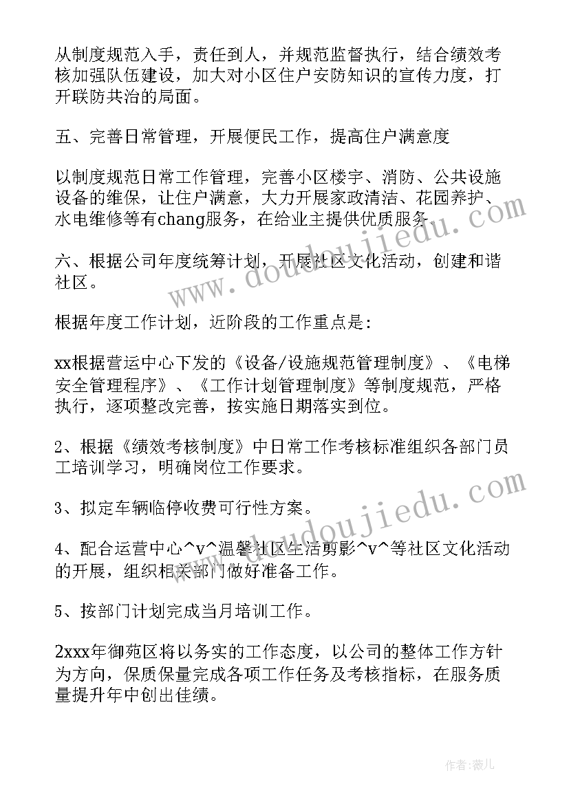 最新物业管家今后工作计划 物业管家工作计划(优质5篇)