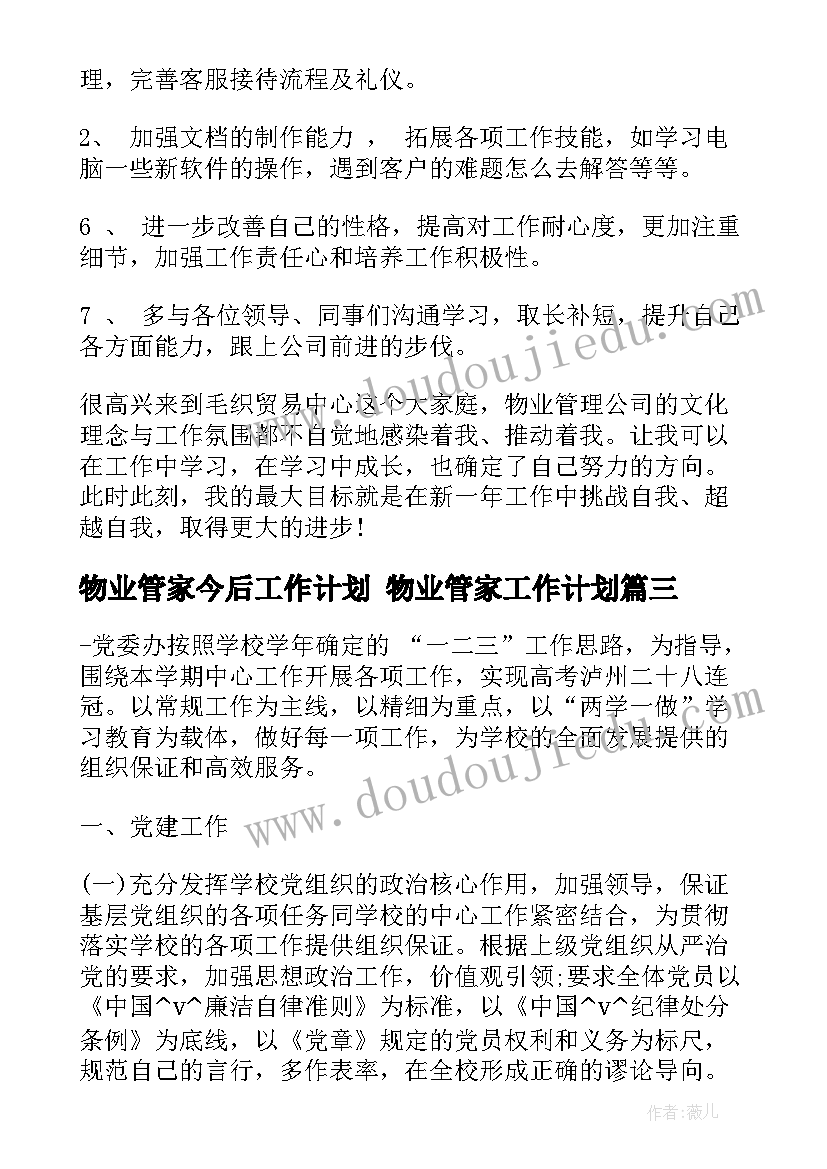 最新物业管家今后工作计划 物业管家工作计划(优质5篇)