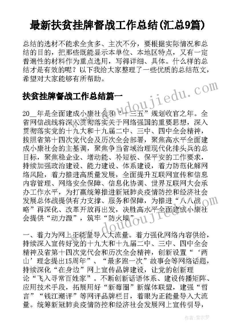 最新扶贫挂牌督战工作总结(汇总9篇)