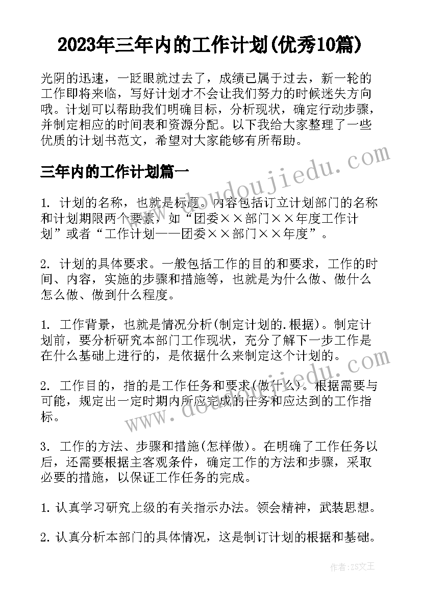 2023年三年内的工作计划(优秀10篇)