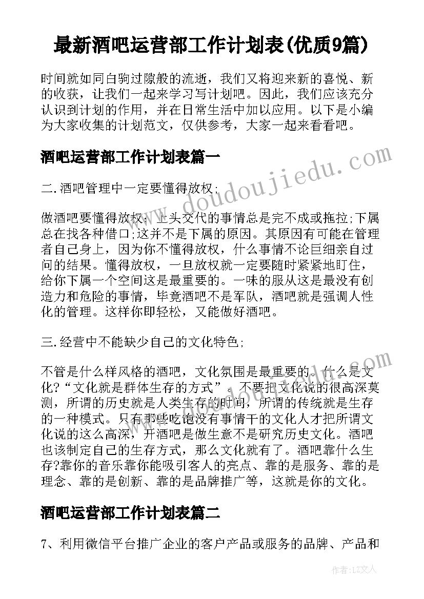 最新酒吧运营部工作计划表(优质9篇)