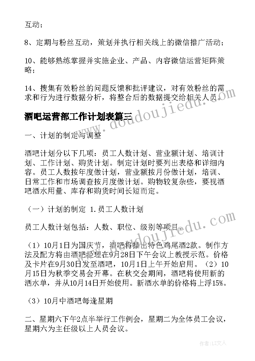 最新酒吧运营部工作计划表(优质9篇)