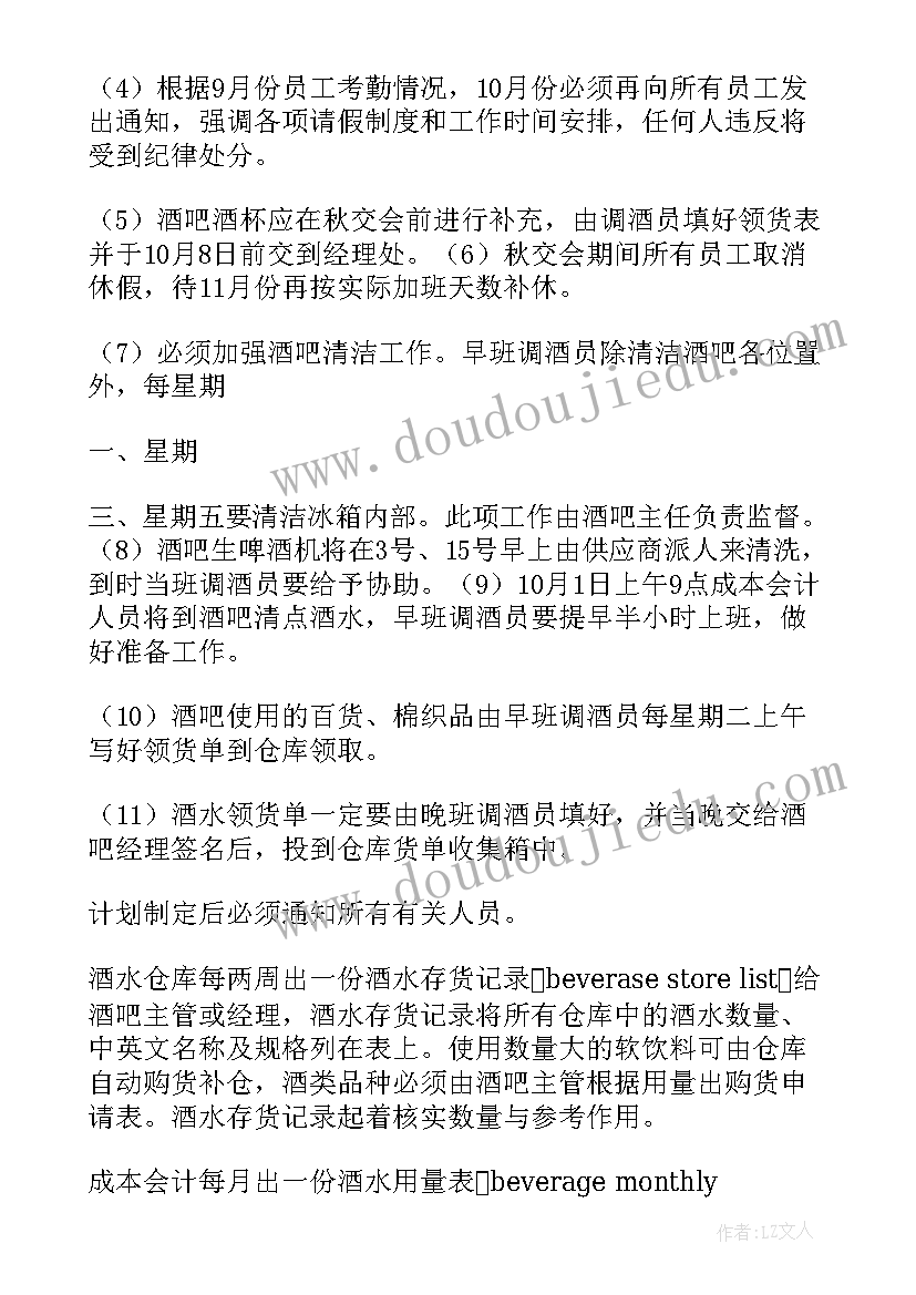 最新酒吧运营部工作计划表(优质9篇)