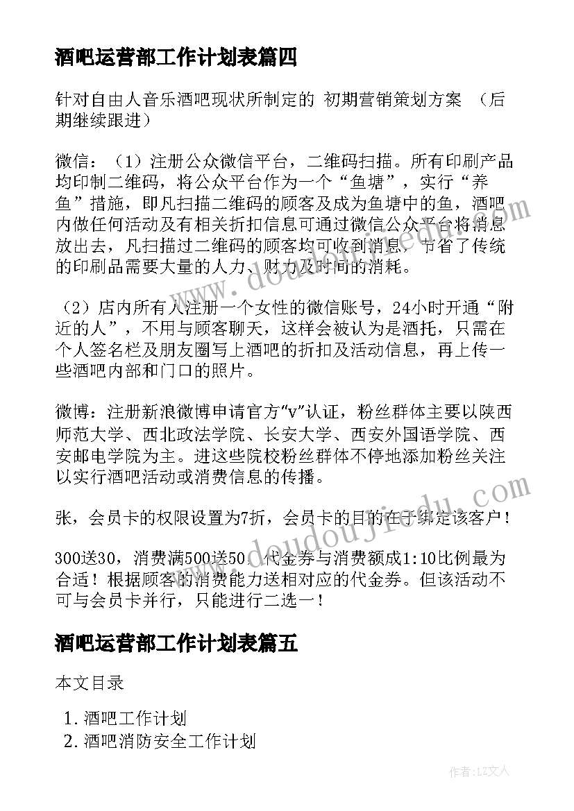 最新酒吧运营部工作计划表(优质9篇)