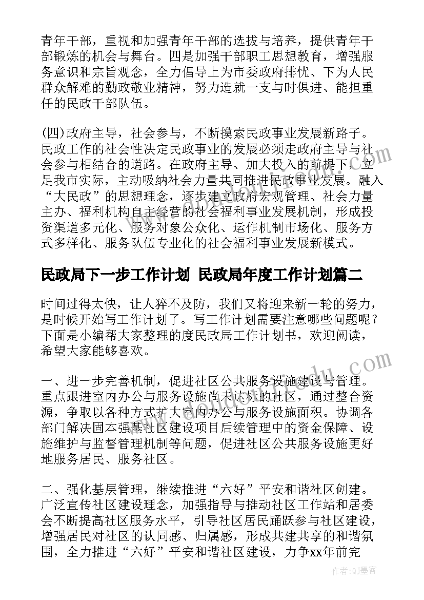 最新民政局下一步工作计划 民政局年度工作计划(优秀6篇)