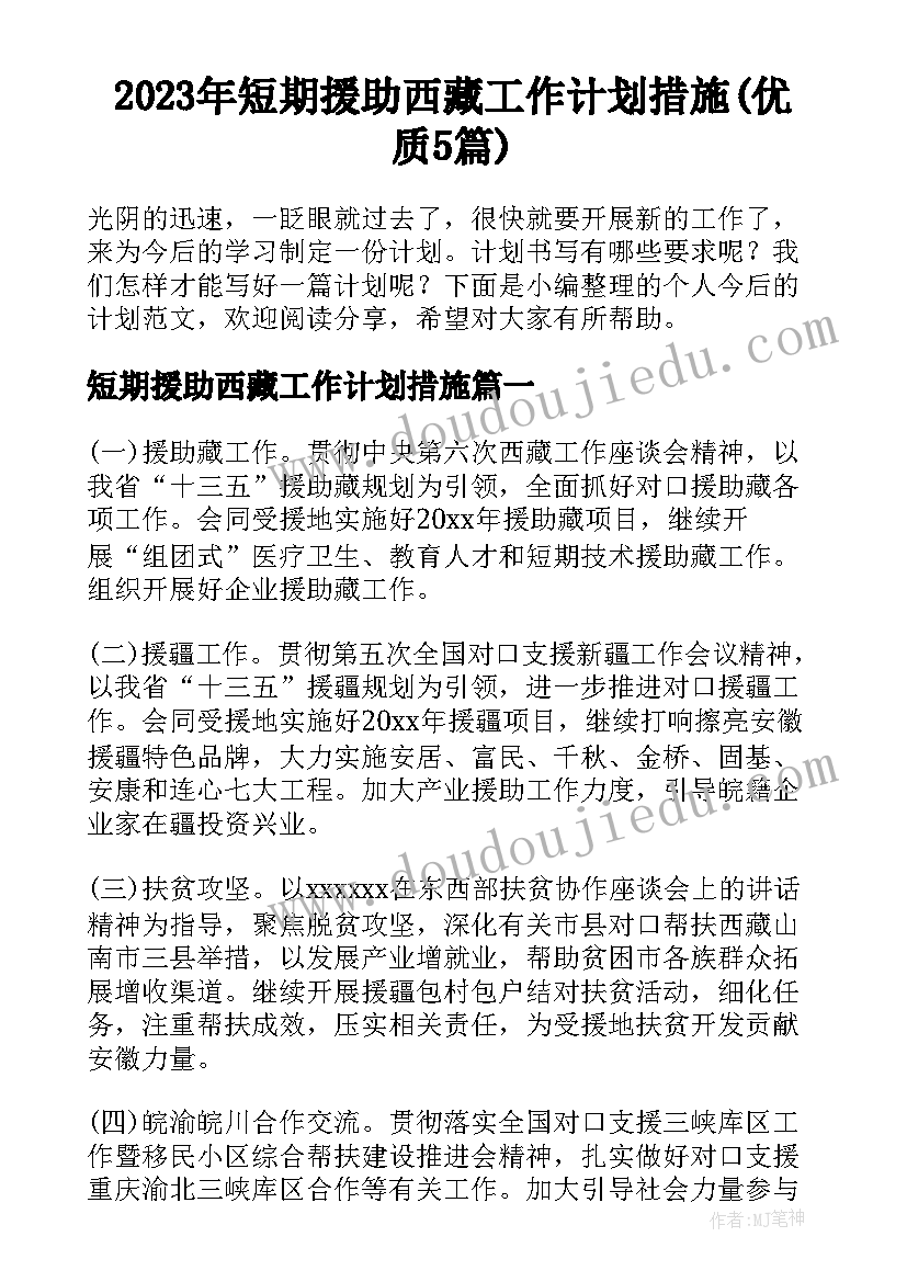 2023年短期援助西藏工作计划措施(优质5篇)