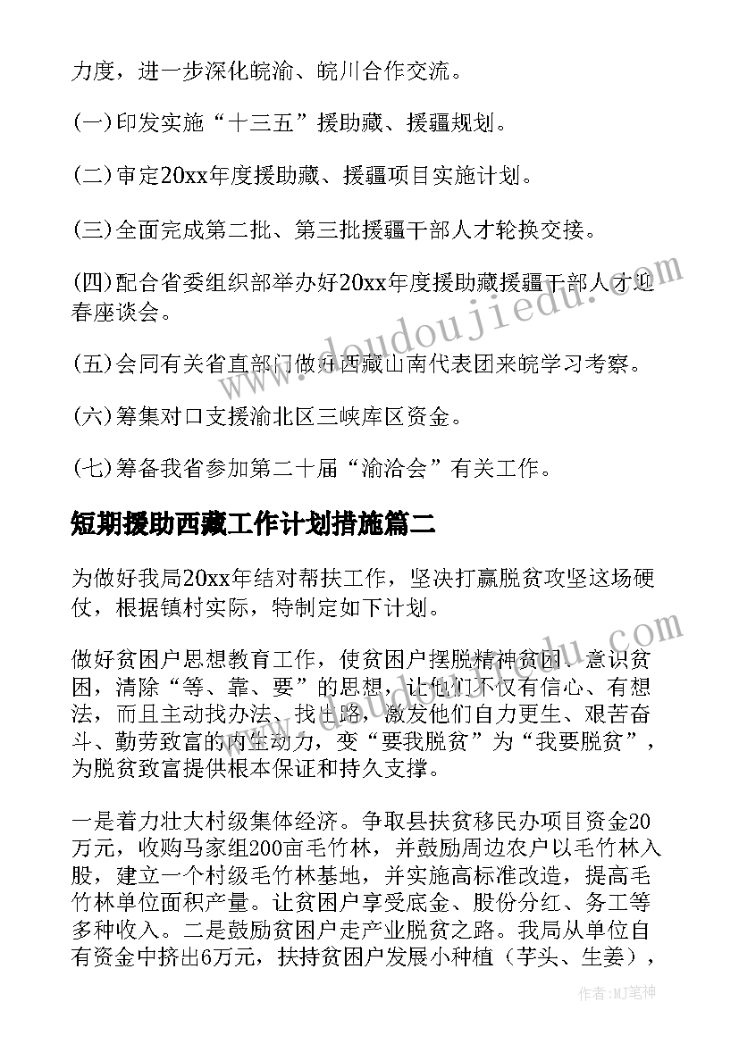 2023年短期援助西藏工作计划措施(优质5篇)