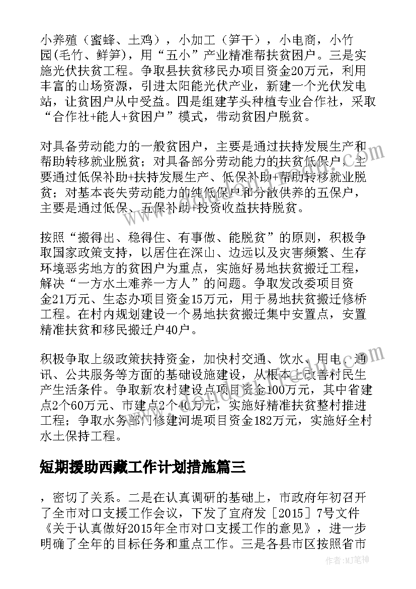 2023年短期援助西藏工作计划措施(优质5篇)