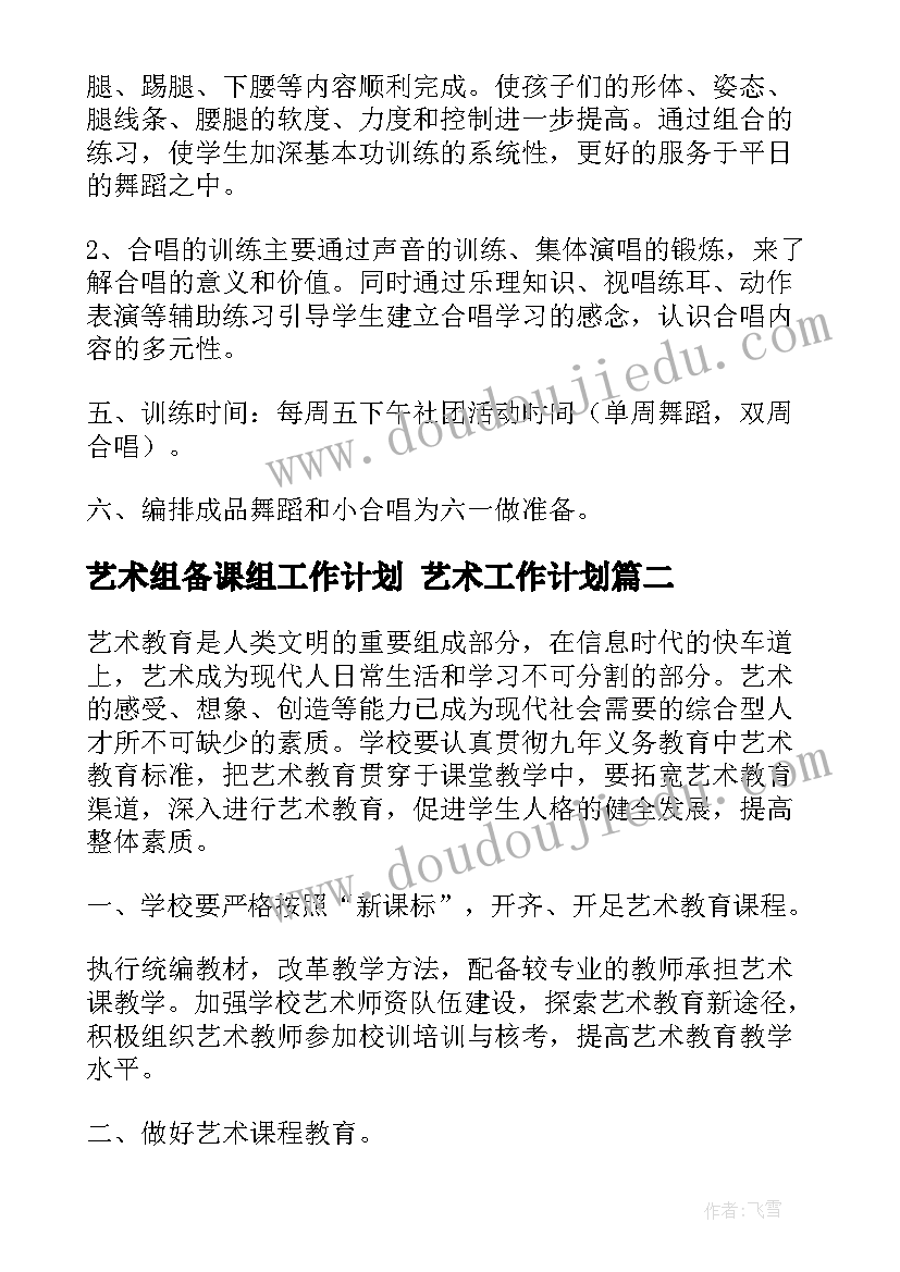 2023年艺术组备课组工作计划 艺术工作计划(实用9篇)