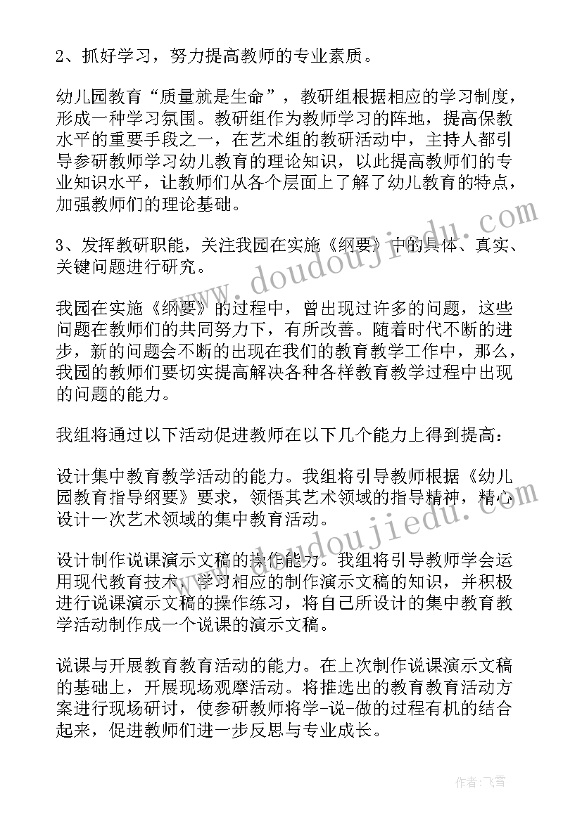 2023年艺术组备课组工作计划 艺术工作计划(实用9篇)