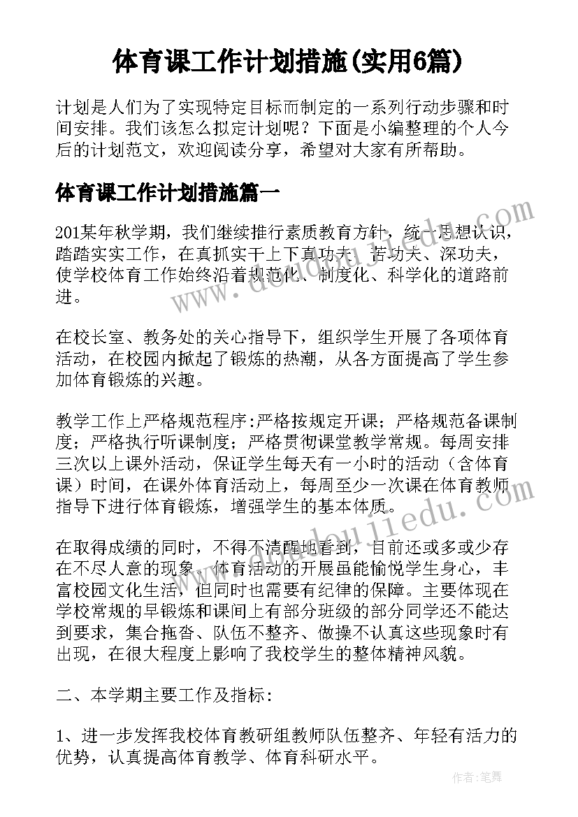 体育课工作计划措施(实用6篇)