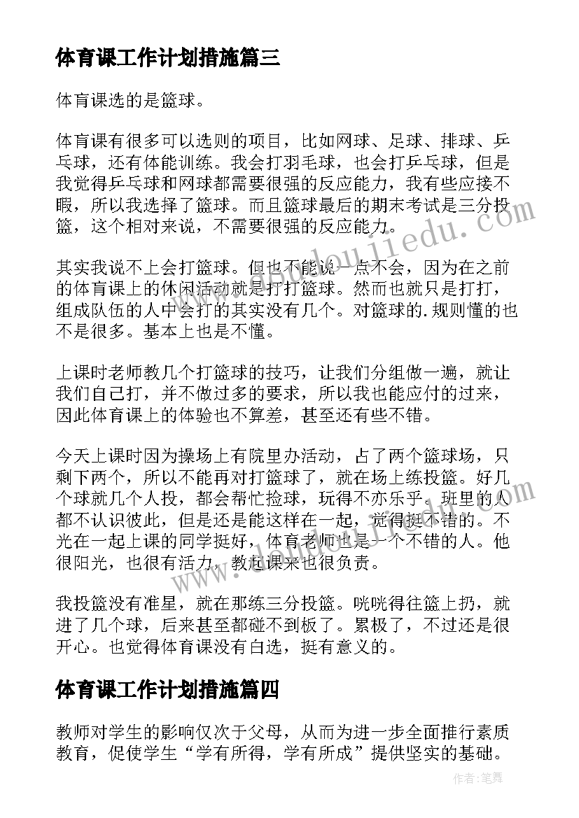 体育课工作计划措施(实用6篇)