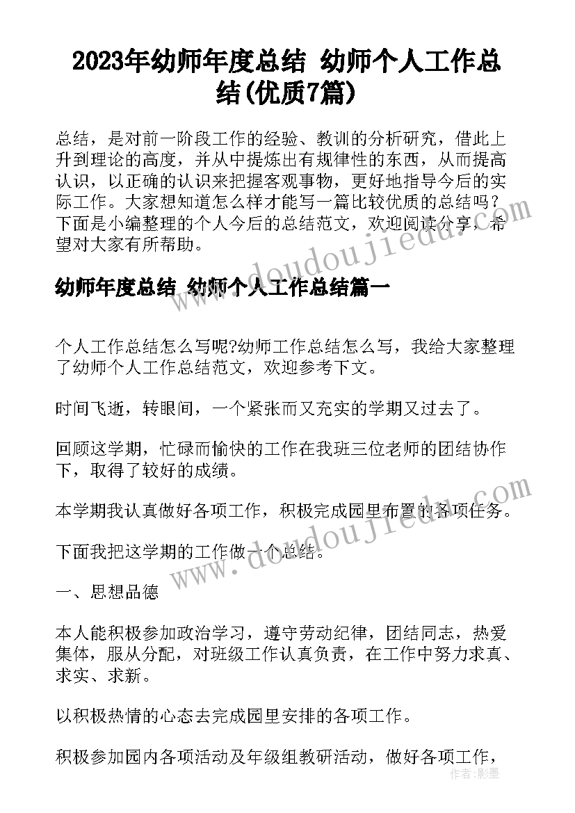 2023年幼师年度总结 幼师个人工作总结(优质7篇)