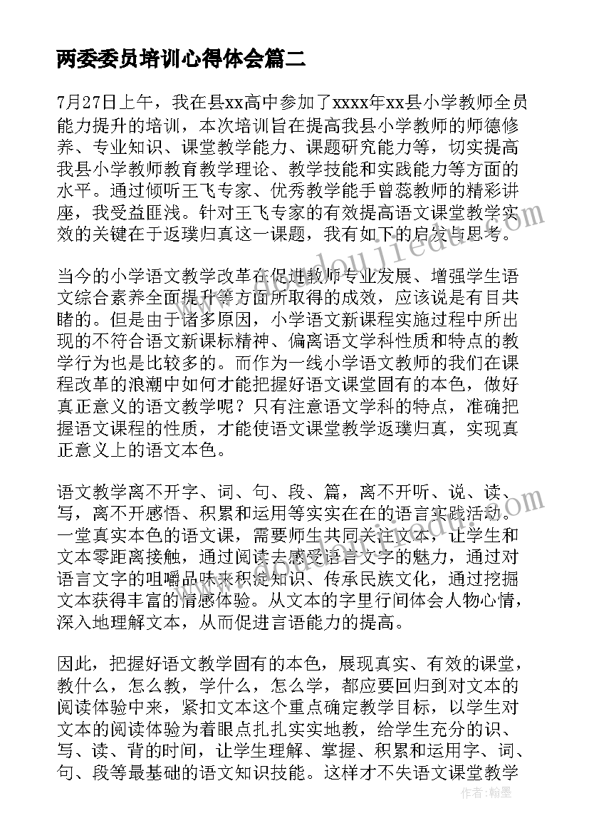 两委委员培训心得体会(优秀5篇)