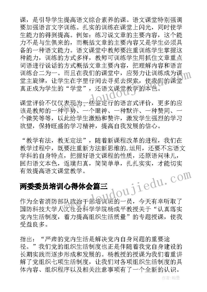 两委委员培训心得体会(优秀5篇)