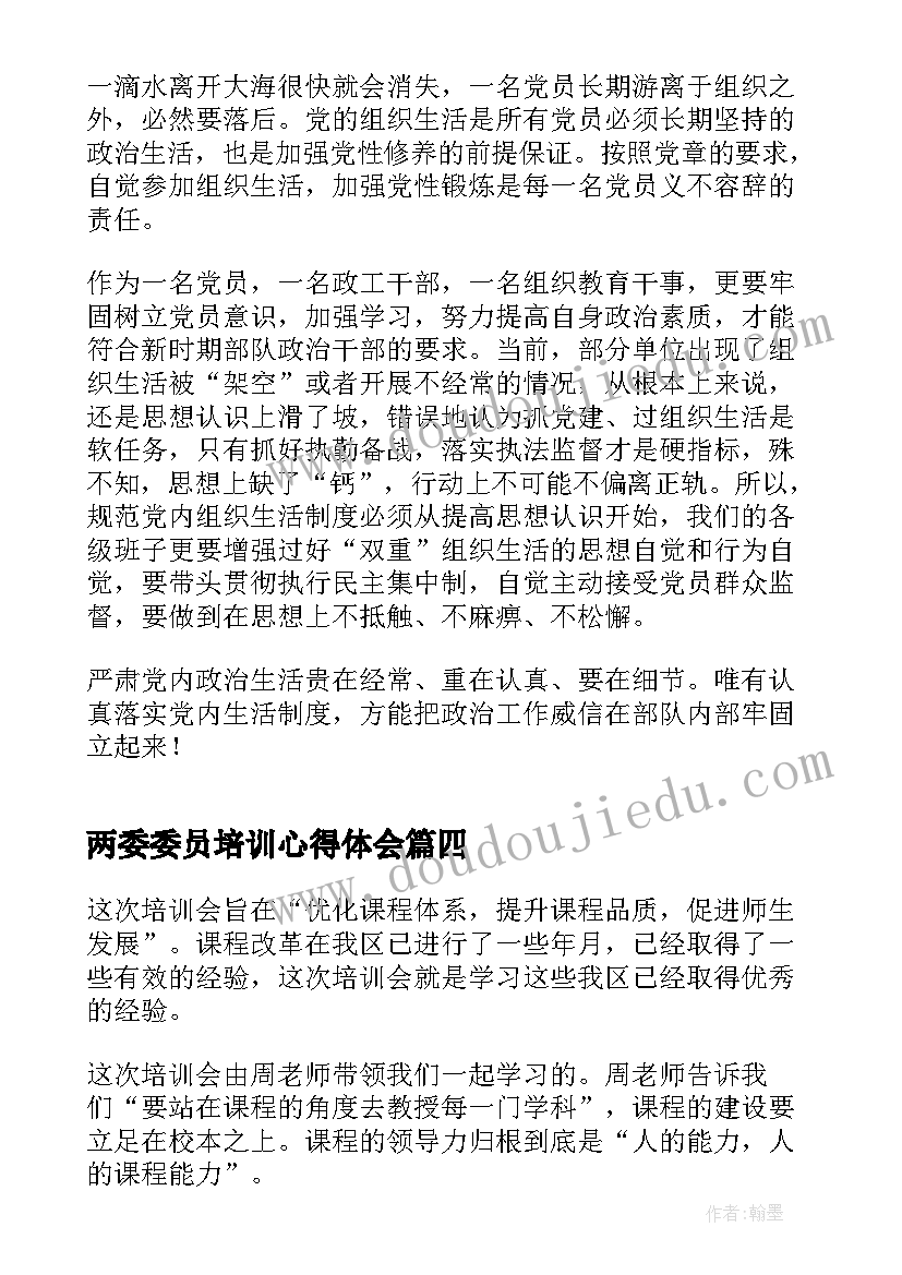 两委委员培训心得体会(优秀5篇)