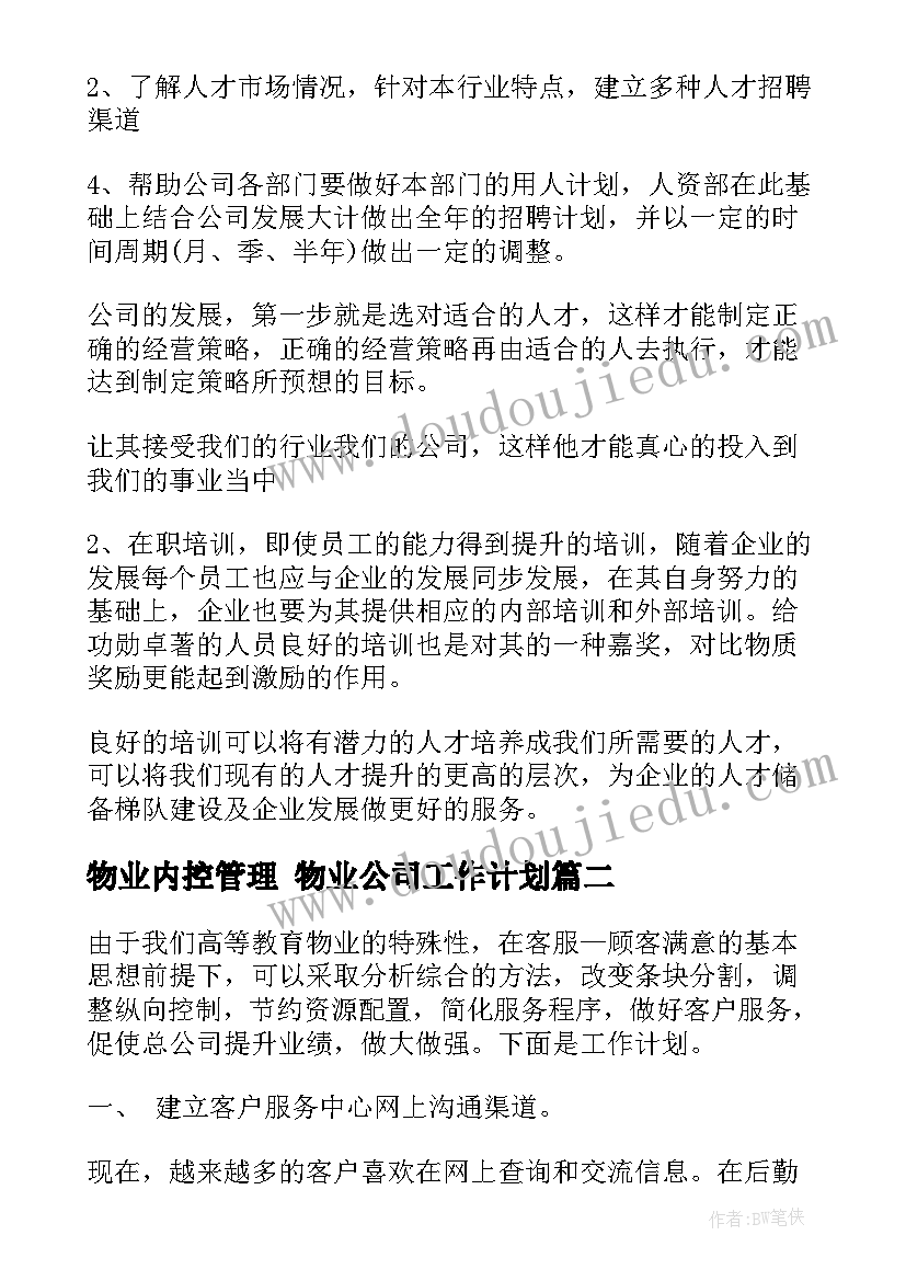 2023年物业内控管理 物业公司工作计划(大全7篇)