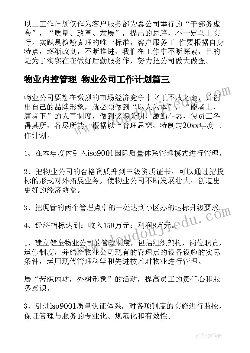 2023年物业内控管理 物业公司工作计划(大全7篇)