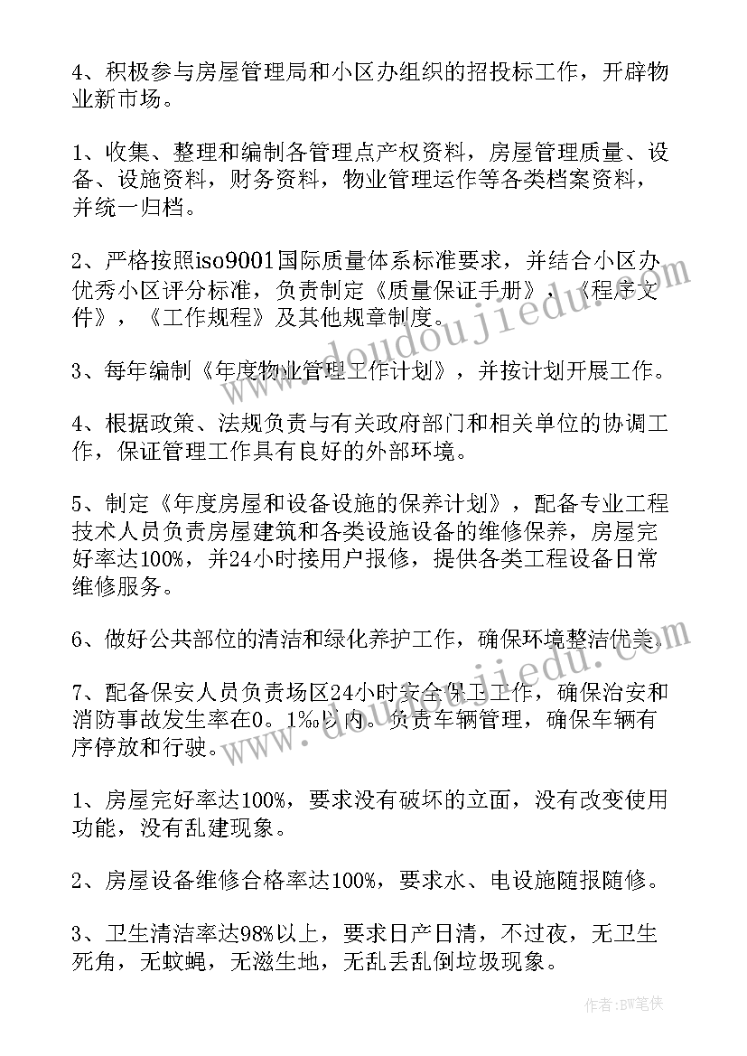 2023年物业内控管理 物业公司工作计划(大全7篇)