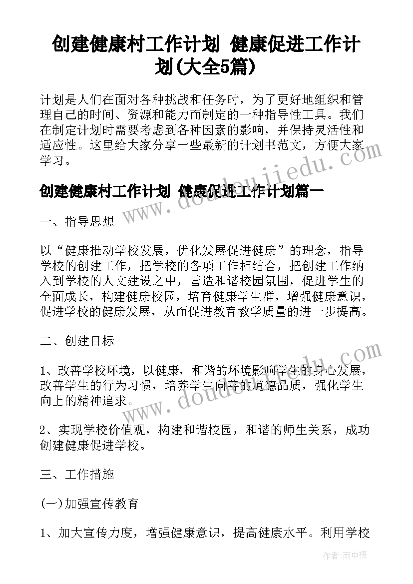 创建健康村工作计划 健康促进工作计划(大全5篇)