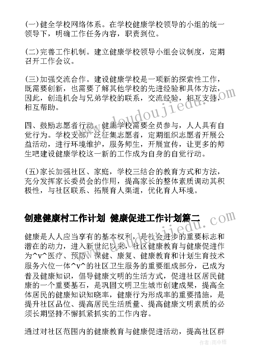 创建健康村工作计划 健康促进工作计划(大全5篇)