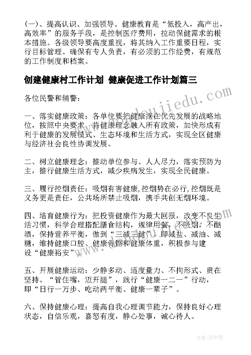 创建健康村工作计划 健康促进工作计划(大全5篇)