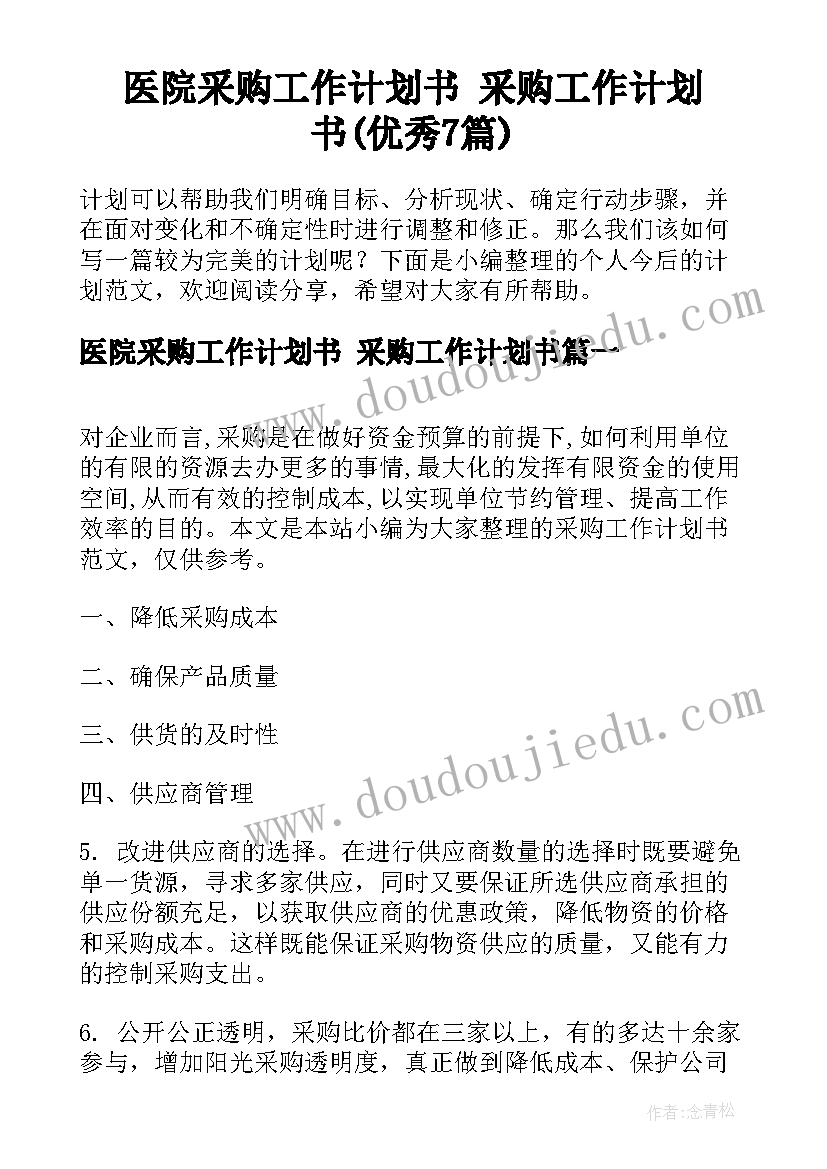 医院采购工作计划书 采购工作计划书(优秀7篇)