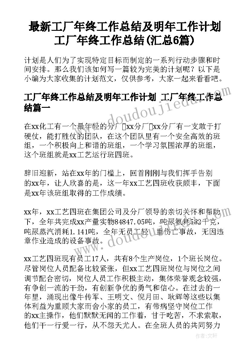 最新工厂年终工作总结及明年工作计划 工厂年终工作总结(汇总6篇)