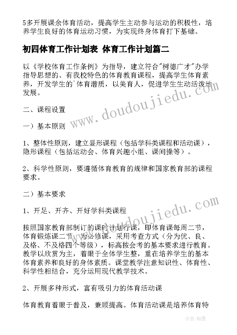 初四体育工作计划表 体育工作计划(汇总8篇)