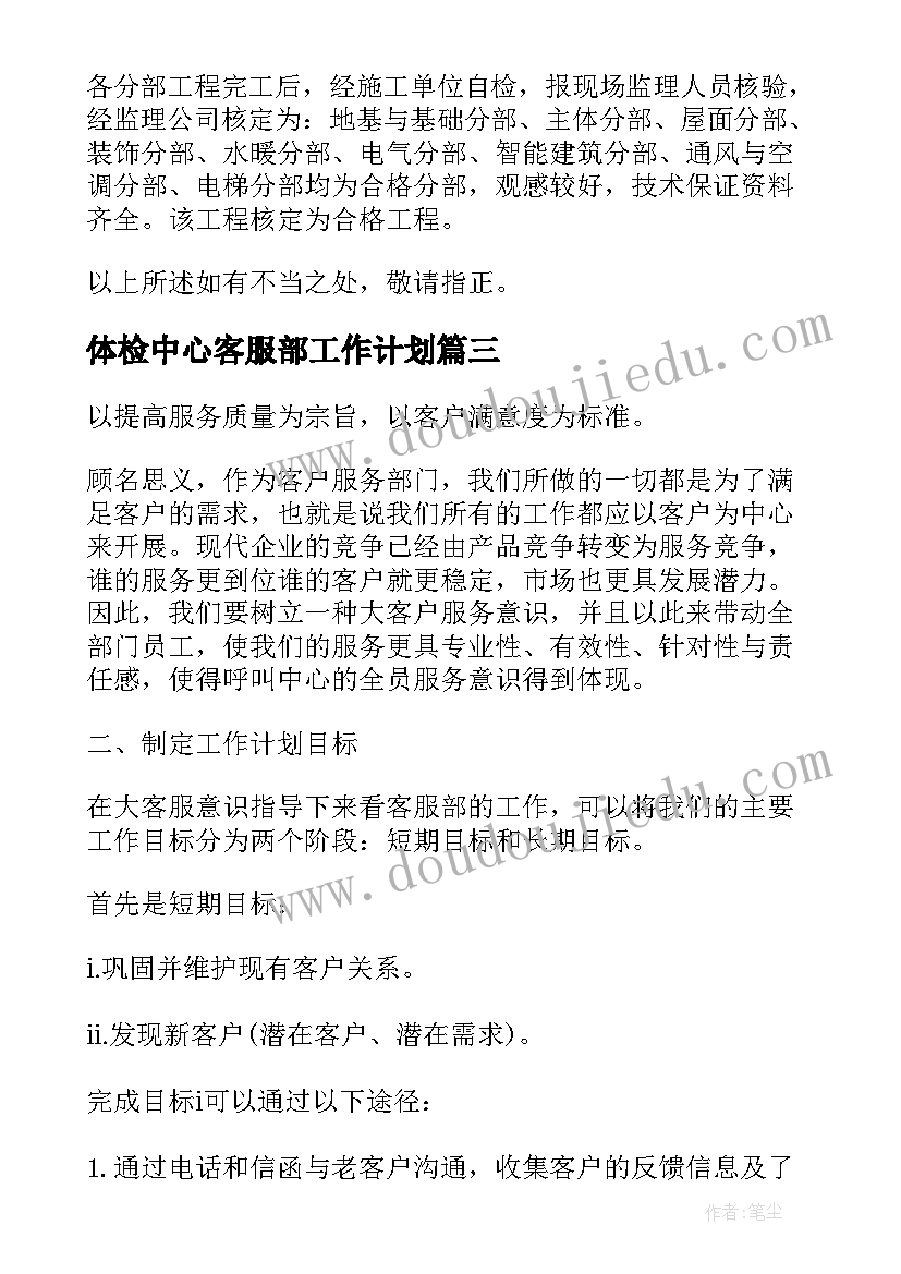 体检中心客服部工作计划(实用6篇)