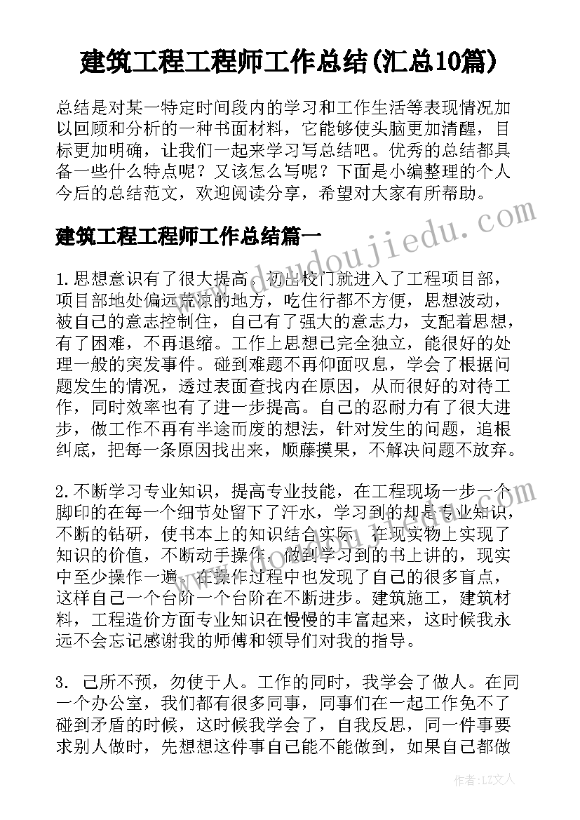 建筑工程工程师工作总结(汇总10篇)