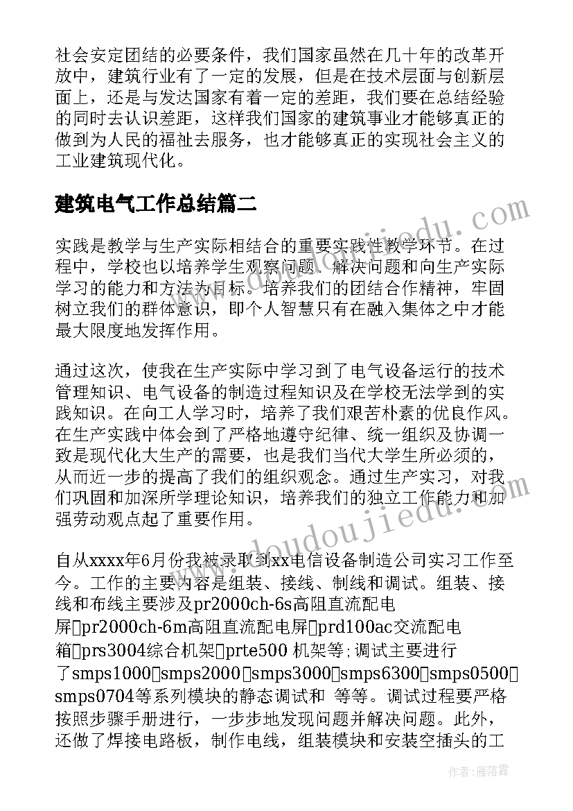 最新建筑电气工作总结(精选7篇)