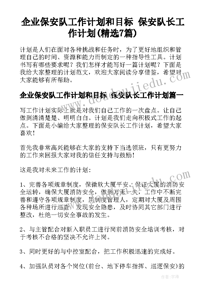 企业保安队工作计划和目标 保安队长工作计划(精选7篇)