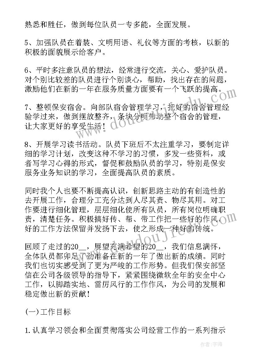 企业保安队工作计划和目标 保安队长工作计划(精选7篇)