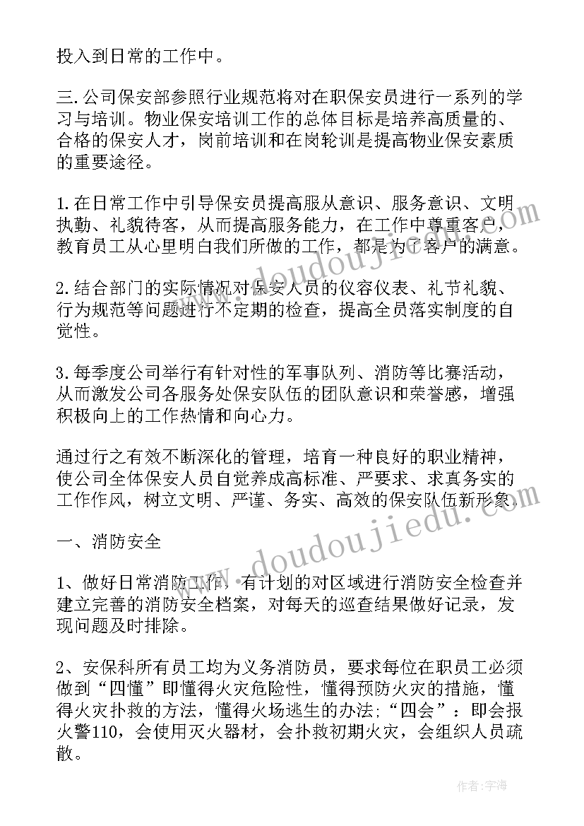 企业保安队工作计划和目标 保安队长工作计划(精选7篇)