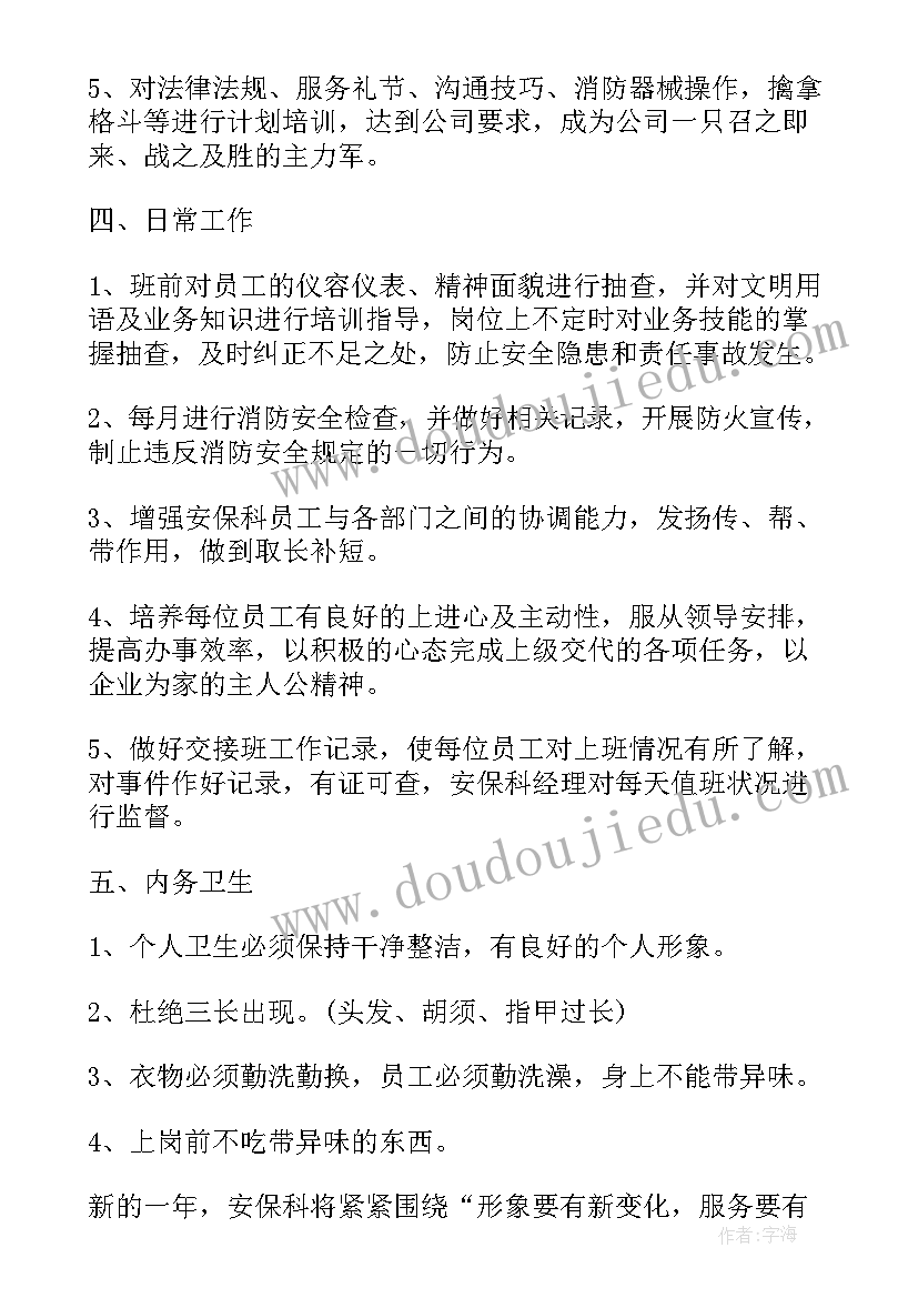 企业保安队工作计划和目标 保安队长工作计划(精选7篇)