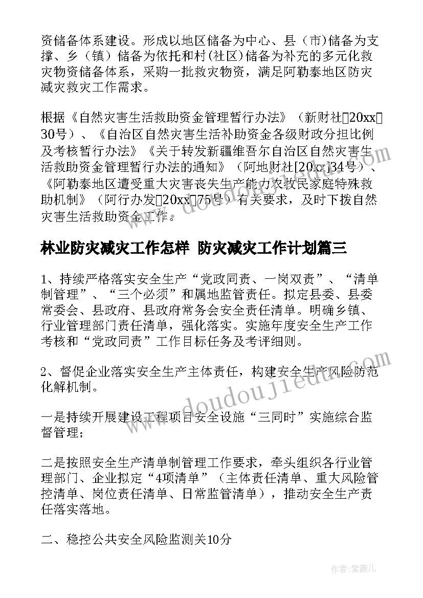 最新林业防灾减灾工作怎样 防灾减灾工作计划(优质8篇)