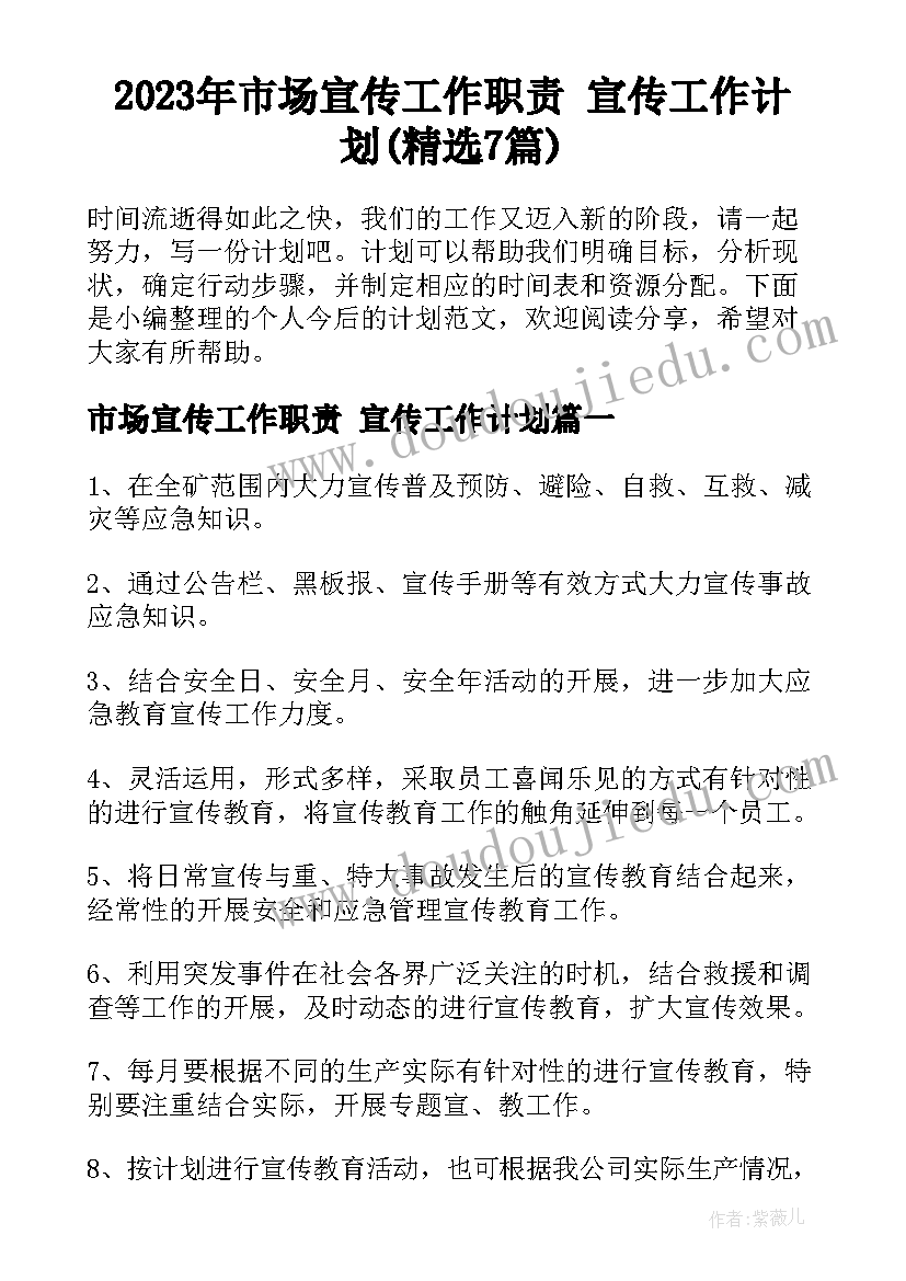 2023年市场宣传工作职责 宣传工作计划(精选7篇)