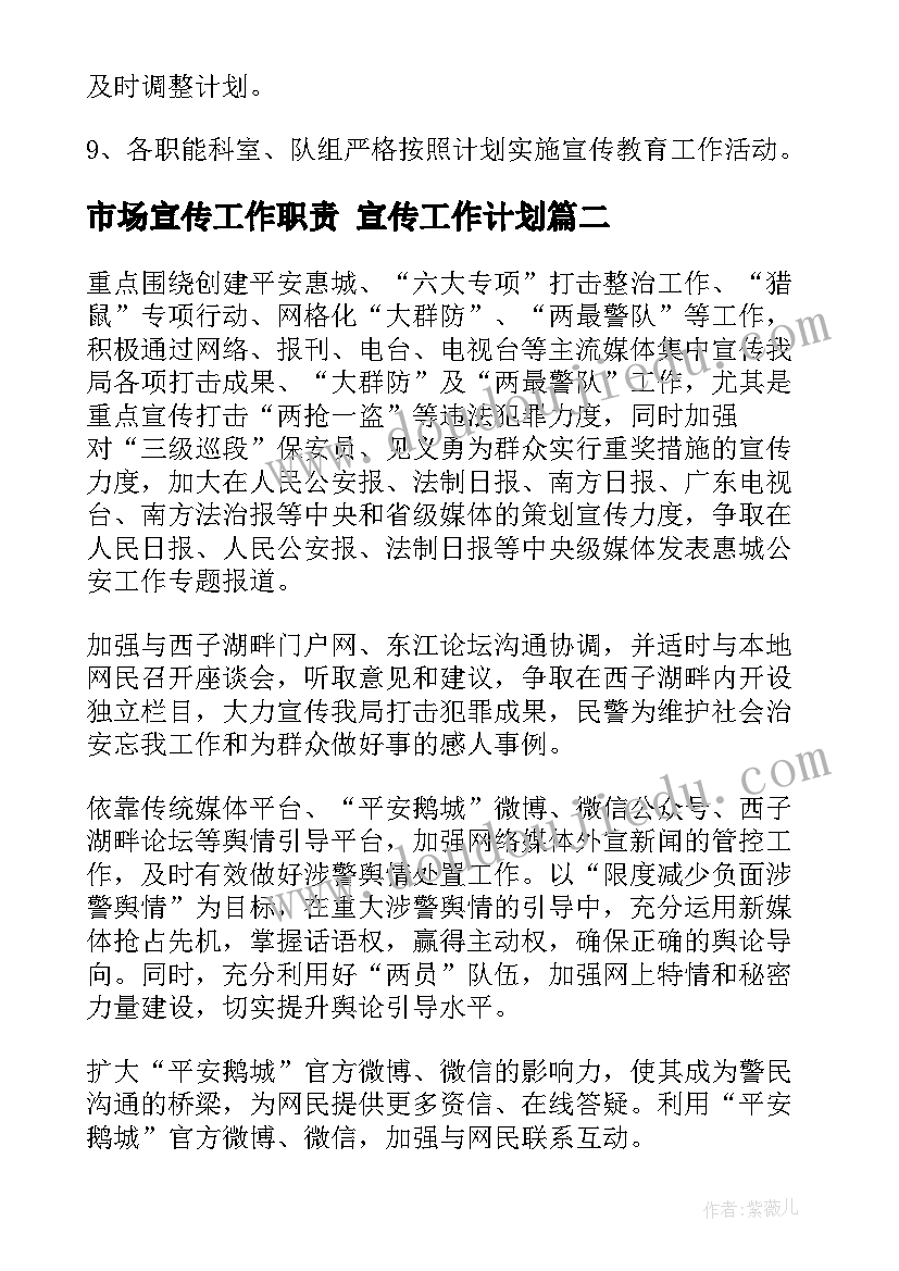 2023年市场宣传工作职责 宣传工作计划(精选7篇)