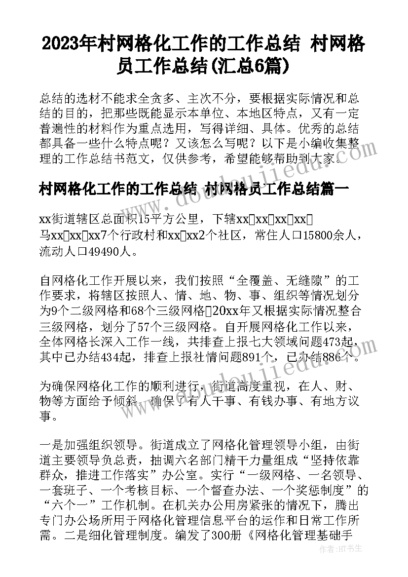 2023年村网格化工作的工作总结 村网格员工作总结(汇总6篇)