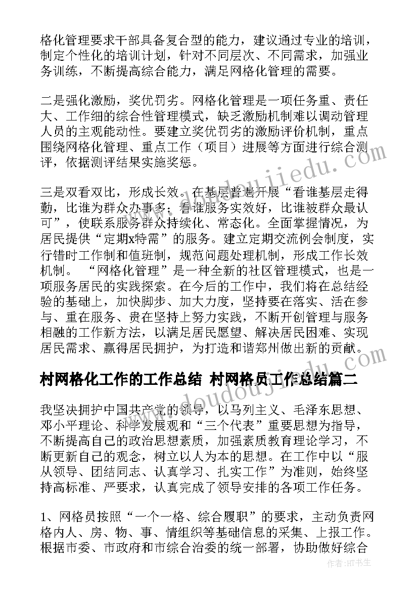 2023年村网格化工作的工作总结 村网格员工作总结(汇总6篇)