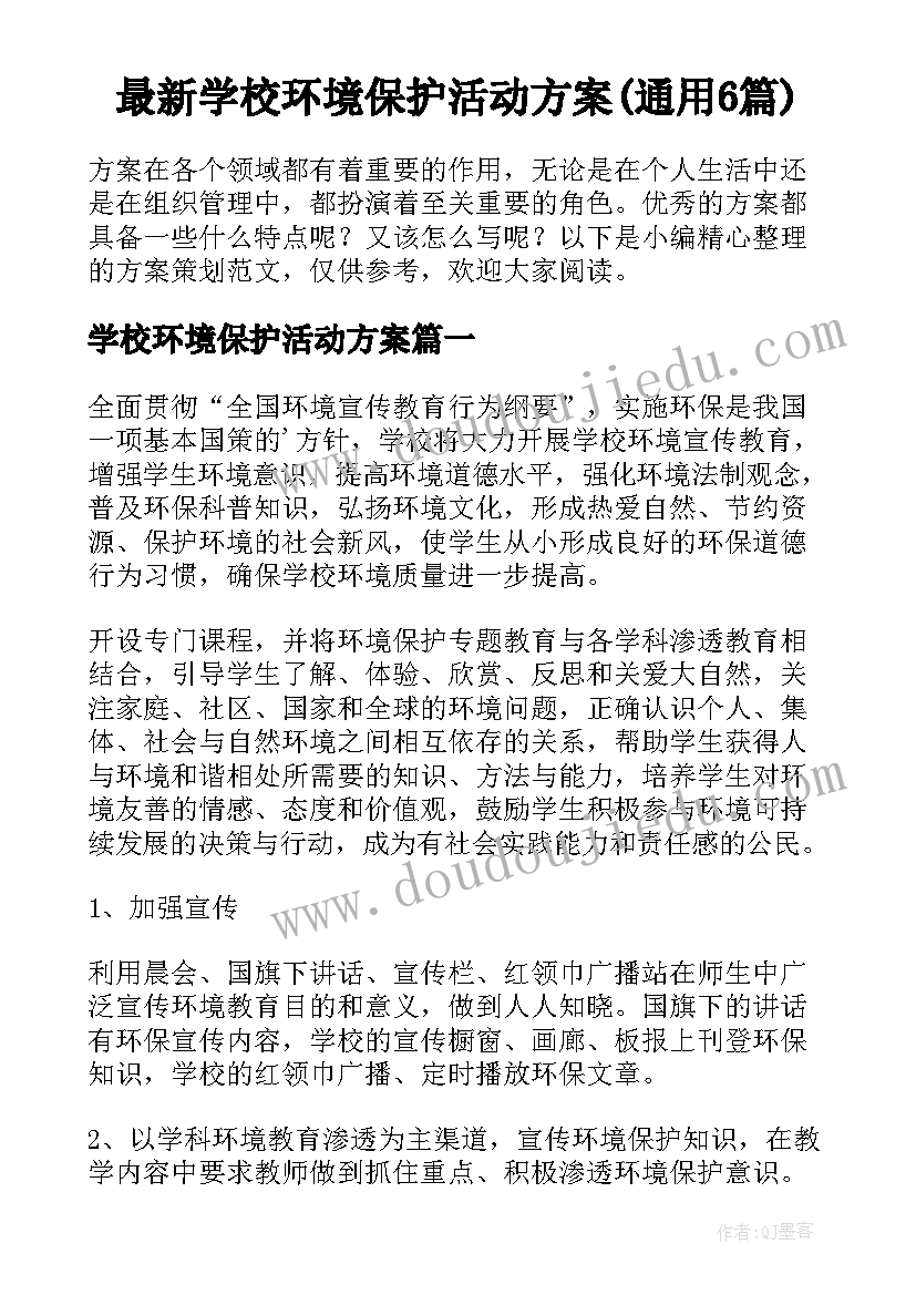 最新学校环境保护活动方案(通用6篇)