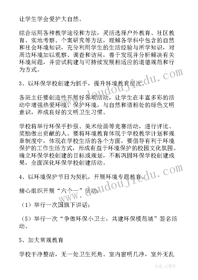 最新学校环境保护活动方案(通用6篇)