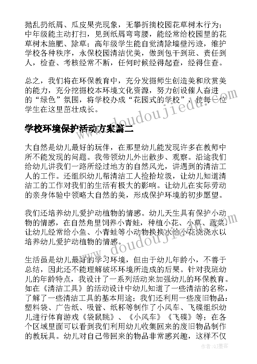 最新学校环境保护活动方案(通用6篇)