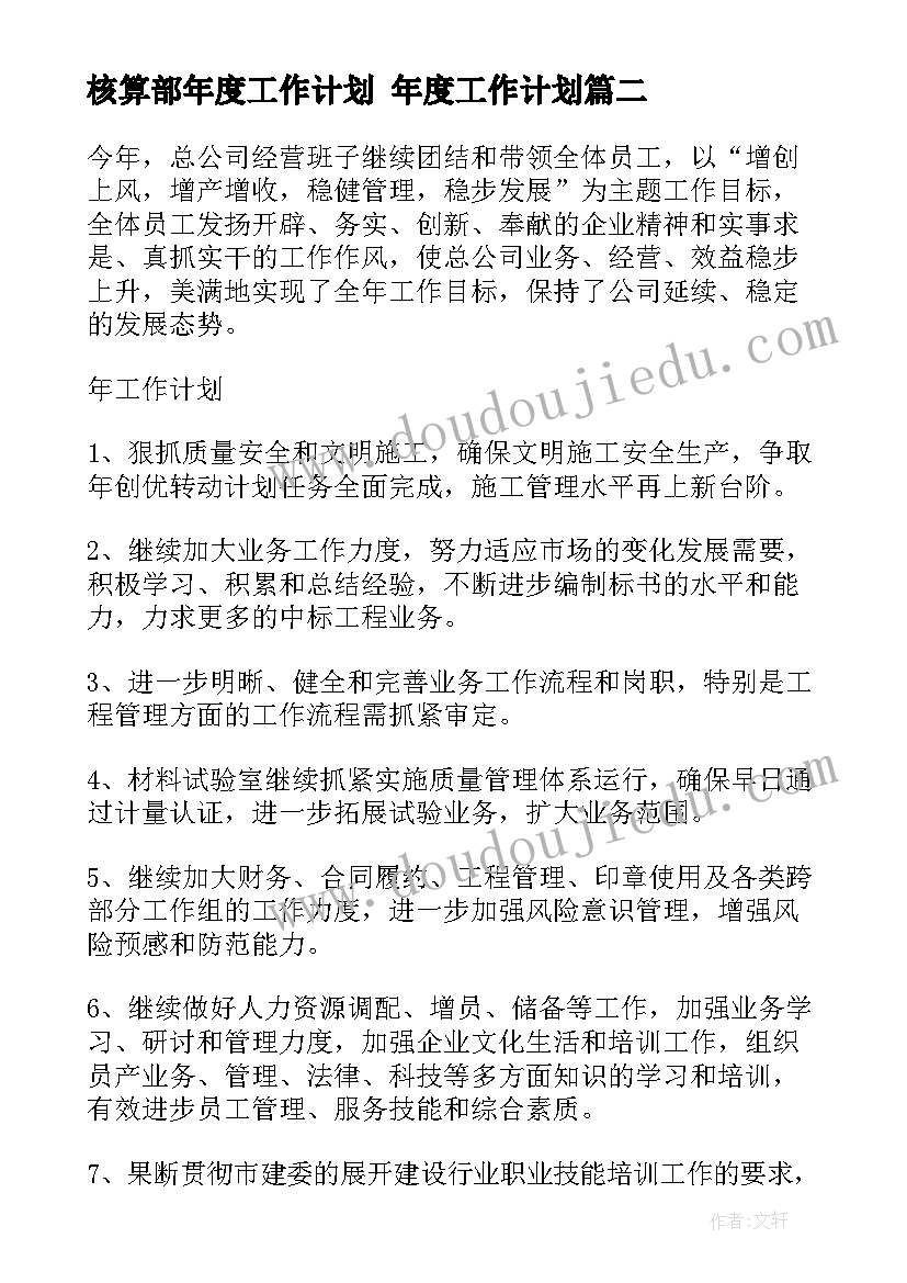 2023年核算部年度工作计划 年度工作计划(大全5篇)