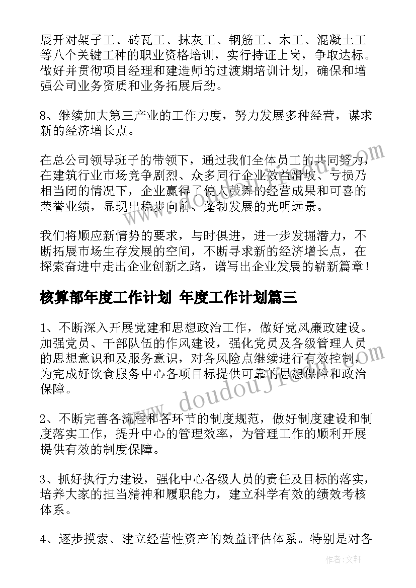 2023年核算部年度工作计划 年度工作计划(大全5篇)