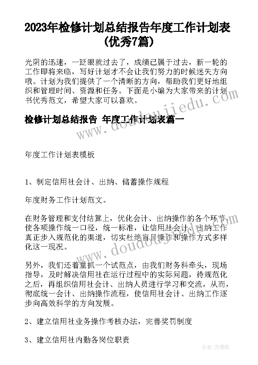 2023年检修计划总结报告 年度工作计划表(优秀7篇)